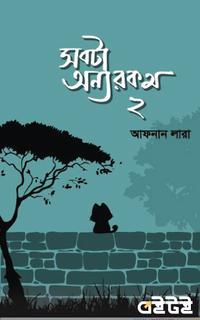 সবটা অন্যরকম ২