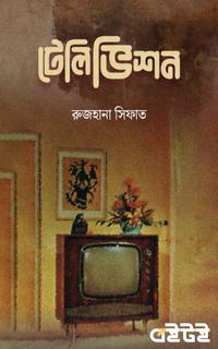 টেলিভিশন