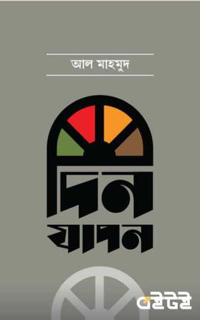 দিনযাপন
