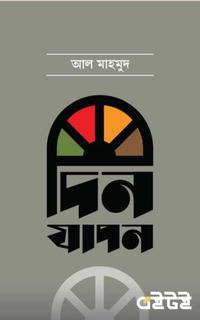 দিনযাপন