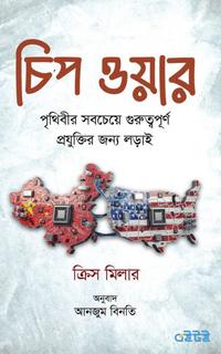 চিপ ওয়ার