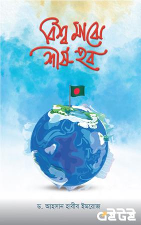 বিশ্ব মাঝে শীর্ষ হব
