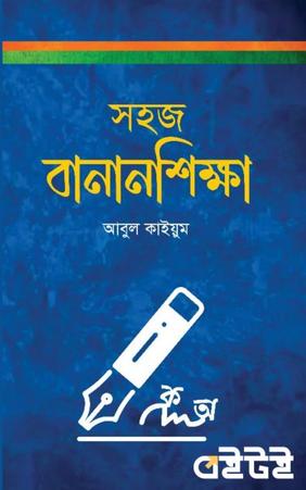 সহজ বানানশিক্ষা
