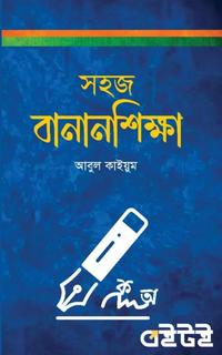 সহজ বানানশিক্ষা