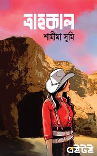 ত্রাহকাল