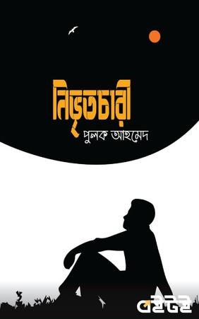 নিভৃতচারী