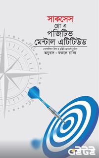 সাকসেস থ্রো এ পজিটিভ মেন্টাল এটিটিউড