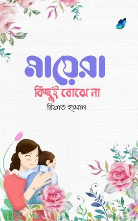 মায়েরা কিছুই বোঝে না