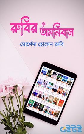 রুবির অমনিবাস