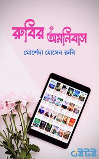 রুবির অমনিবাস