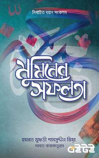 মুমিনের সফলতা