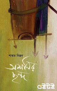 অশনির ছন্দ