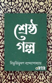 শ্রেষ্ঠ গল্প