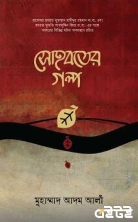 সোহবতের গল্প
