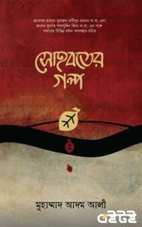 সোহবতের গল্প