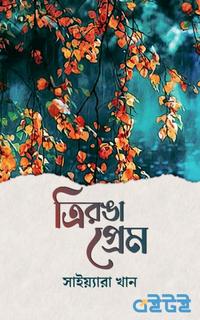 ত্রিরঙা প্রেম