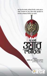 দ্য বেস্ট ওয়ার স্টোরিজ