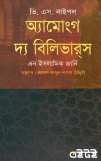 অ্যামোংগ দ্য বিলিভারস এন ইসলামিক জার্নি