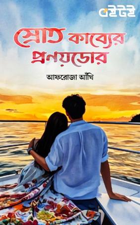 স্রোত কাব্যের প্রণয়ডোর