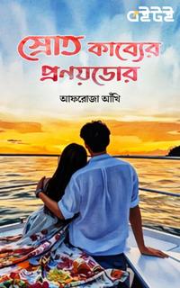 স্রোত কাব্যের প্রণয়ডোর