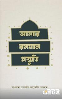 আমার রমযান প্রস্তুতি