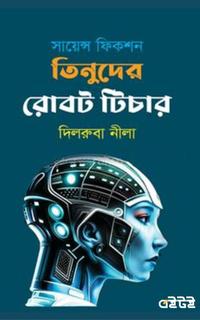 তিনুদের রোবট টিচার