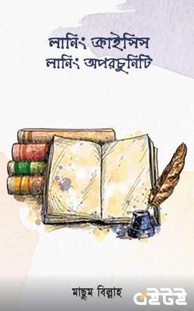 লার্নিং ক্রাইসিস লার্নিং অপরচুনিটি