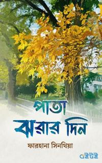 পাতা ঝরার দিন