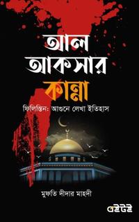 আল-আকসার কান্না ফিলিস্তিন: আগুনে লেখা ইতিহাস
