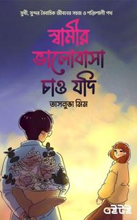 স্বামীর ভালোবাসা চাও যদি