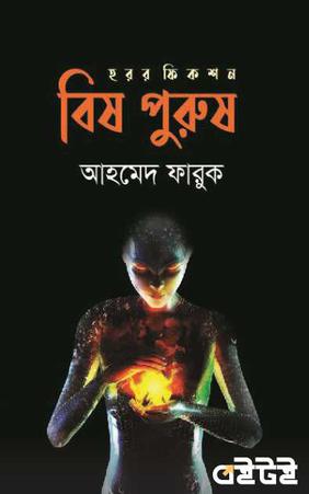 বিষ পুরুষ