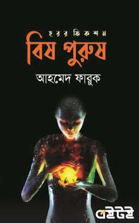 বিষ পুরুষ
