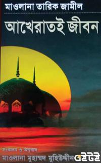 আখেরাতই জীবন