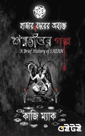 হাজার বছরের অব্যক্ত শয়তানের গল্প