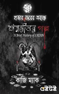 হাজার বছরের অব্যক্ত শয়তানের গল্প