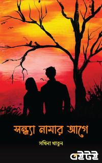 সন্ধ্যা নামার আগে