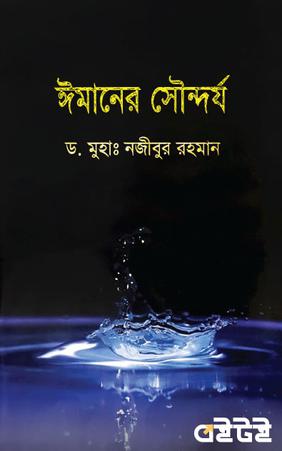 ঈমানের সৌন্দর্য