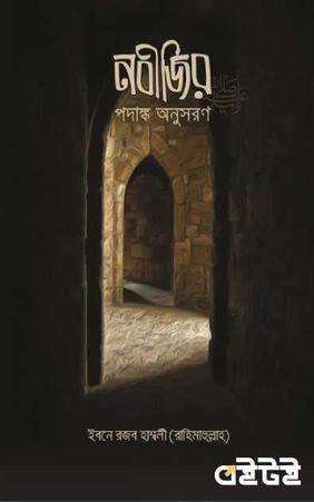 নবীজির পদাঙ্ক অনুসরণ