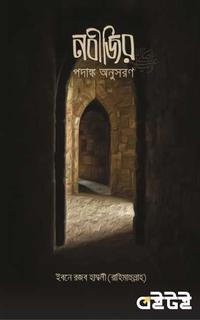 নবীজির পদাঙ্ক অনুসরণ