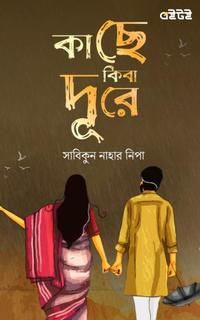 কাছে কিবা দূরে