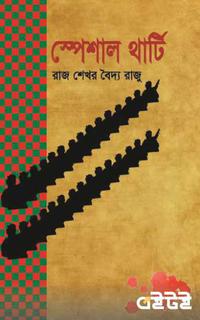 স্পেশাল থার্টি
