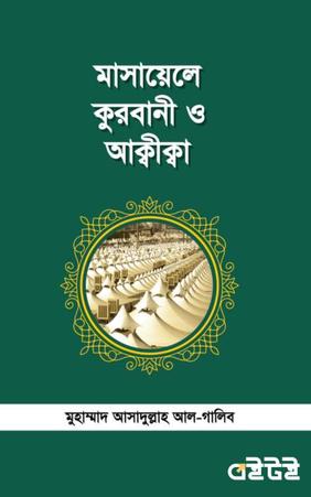 মাসায়েলে কুরবানী ও আক্বীক্বা