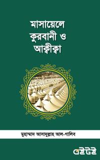 মাসায়েলে কুরবানী ও আক্বীক্বা