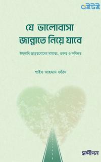 যে ভালোবাসা জান্নাতে নিয়ে যাবে