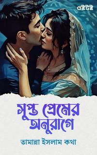 সুপ্ত প্রেমের অনুরাগে