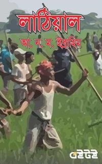 লাঠিয়াল