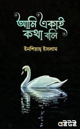 আমি একাই কথা বলি