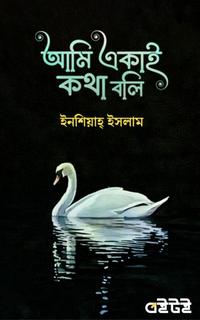 আমি একাই কথা বলি