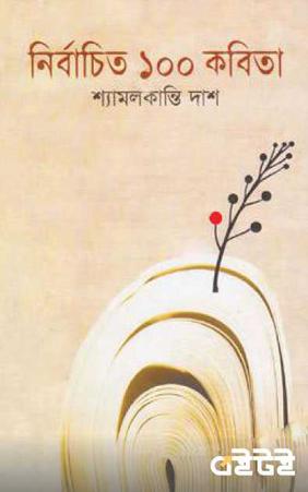 নির্বাচিত ১০০ কবিতা