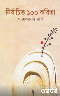 নির্বাচিত ১০০ কবিতা